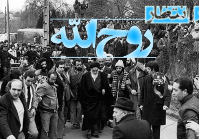 در انتظار روح الله در انتظار روح الله