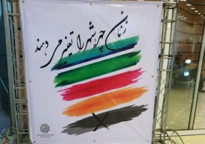 تخریب چادر؛ جدیدترین دستاورد شهرداری تهران! حجاب