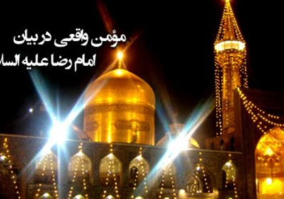 سه خصلت مومن از نظر امام رضا