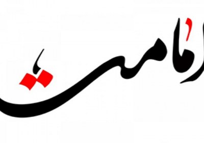 امامت از متظر امام رضا امامت از متظر امام رضا