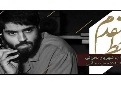 سریال خط مقدم - شهریار بحرانی - موشک - شهید تهرانی مقدم 
