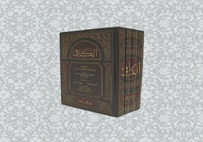 کتاب کافی کتاب کافی