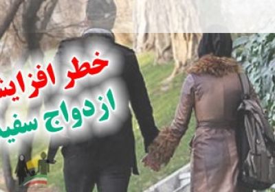 ازدواج سپید هشداری برای کشورهای اسلامی ازدواج سپید