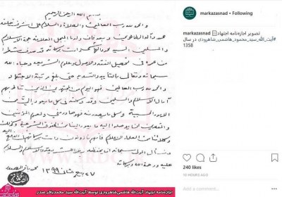 تصویر اجازهنامه اجتهاد آیتالله شاهرودی در سال 1358 هاشمی شاهرودی