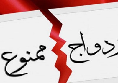 علت حرمت ازدواج با زنان پیامبر ازدواج