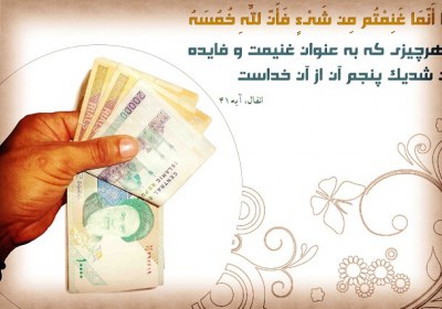امر به پرداخت خمس امر به معروف و نهی از منکر