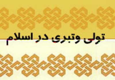 تولی و تبری تولی و تبری