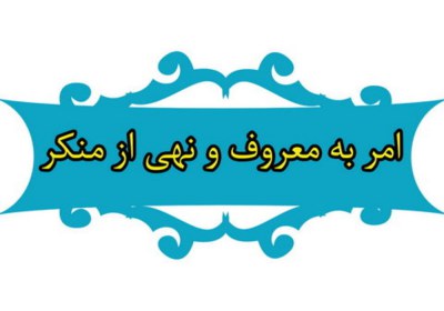 موفقیت در امر به معروف موفقیت در امر به معروف