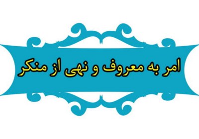 موفقیت در امر به معروف 