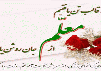 معلم پدر معنوی