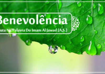 A Benevolência De Conduta Na Palavra Do Imam Al Jawad (A.S.) A Benevolência De Conduta Na Palavra Do Imam Al Jawad (A.S.)