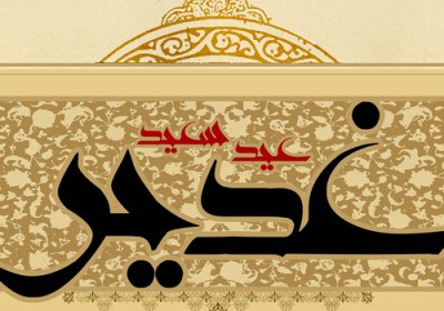 اکمال کار پیامبران الهی، در غدیر غدیر