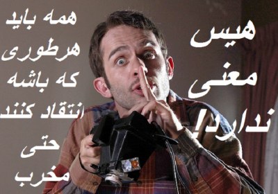 خفقان حکومت / سکوت / دیکتاتوری / انتقاد پذیری خفقان حکومت / سکوت / دیکتاتوری / انتقاد پذیری