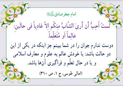 توصیه امام صادق به جوانان