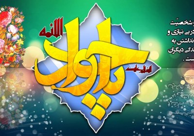 میلاد امام جواد(علیه السّلام)