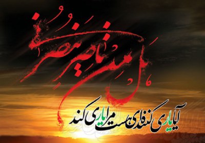 لزوم ارتقاء اثربخشی در یاری دین خدا یاری دین خدا