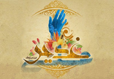 خطبه غدیر خطبه غدیر