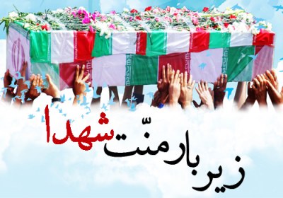 زیر بار منّت شهدا قدر شهدا
