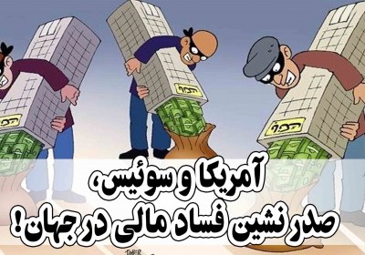 آمریکا و سوئیس، صدر نشین فساد مالی در جهان آمریکا و سوئیس، صدر نشین فساد مالی در جهان