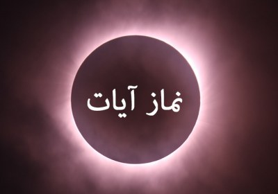 وجوب نماز آیات در حال حیض نماز، آیات، حیض