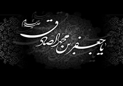 امام صادق امام صادق