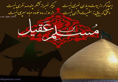 سفیر امام حسین سفیر امام حسین