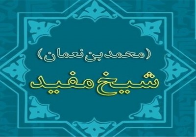 شیخ مفید شیخ مفید