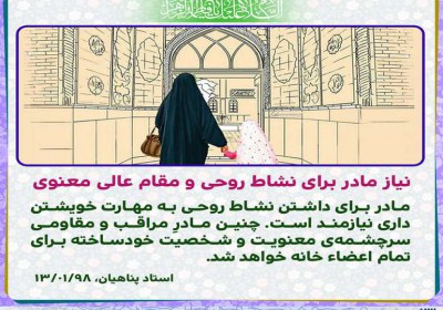 نیاز مادر برای نشاط روحی و مقام عالی معنوی نیاز مادر برای نشاط روحی و مقام عالی معنوی
