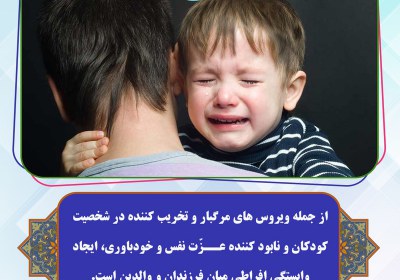 ویروس تخریب کننده شخصیت کودکان ویروس تخریب کننده شخصیت کودکان