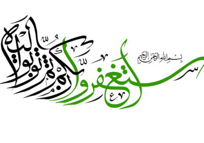 لحظات ناب استغفار استغفار