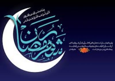 رمضان الکریم