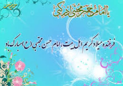 میلاد امام حسن(ع)