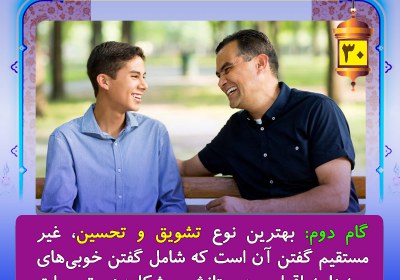 فرزندان را غیر مستقیم تشویق کنید تربیت فرزند