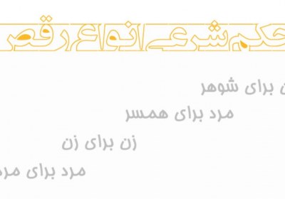 حکم شرعی انواع رقص حکم شرعی انواع رقص