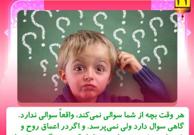 به سوالات فرزندان پاسخ دهید تربیت فرزند