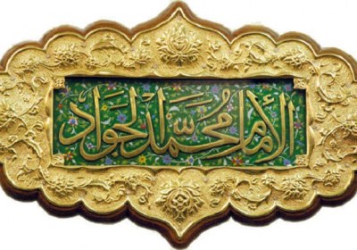 یا جواد الائمه 