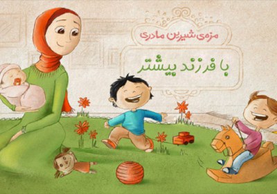 ایران جوان بمان فرزند