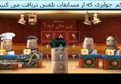 بازی تلفنی مسابقه مروا