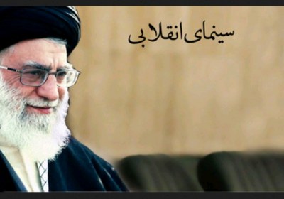 نقد رهبری به سینما سینمای انقلابی