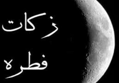 حکم زکات فطره دانش جویان حکم زکات فطره دانش جویان