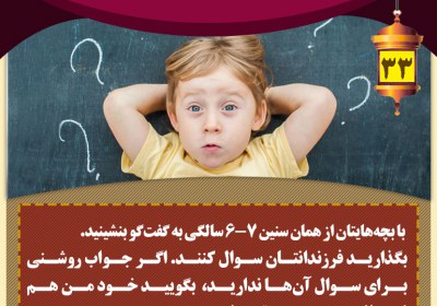 زمینهای فراهم کنید تا فرزندانتان سوال کنند تربیت فرزند