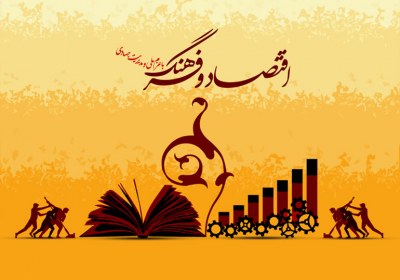 اقتصاد و فرهنگ اقتصاد و فرهنگ
