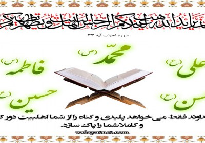 آیه تطهیر آیه تطهیر
