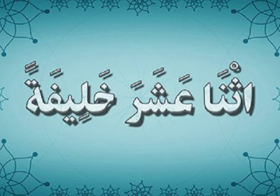 حدیث 12 خلیفه حدیث 12 خلیفه