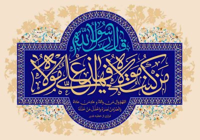 عید سعید غدیر