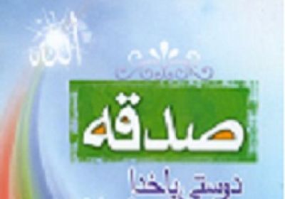 ارزش صدقه آداب صدقه