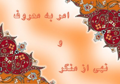 اثر شوم ترک امر به معروف و نهی از منکر امر به معروف