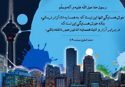 همسایه دار باشیم، نه همسایه آزار آپارتمانه های شهری