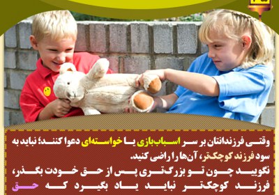 رفتار درست والدین در دعوای کودکان تربیت فرزند