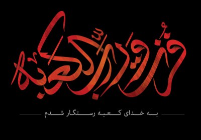 فزت و رب الکعبه فزت و رب الکعبه